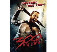 300 〈スリーハンドレッド〉 ～帝国の進撃～ [DVD]