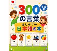 300の言葉 はじめての日本語の本: 4～8歳向け｜楽しく学べることば練習ブック (Le Mie Prime Parole - My First Words)