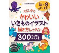 とにかく かわいい いきものイラスト 描き方レッスン: 300 かんたん おえかき