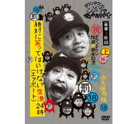 ダウンタウンのガキの使いやあらへんで!!(祝)ダウンタウン結成30周年記念DVD 永久保存版 (18) (罰) 絶対に笑ってはいけない空港(エアポート)24時 通常版 上巻