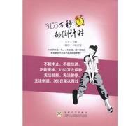 3153 ten thousand seconds of the countdown [paperback](Chinese Edition)