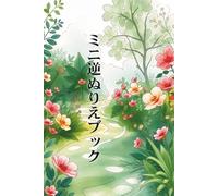 ミニ逆ぬりえブック：水彩35ページで楽しむリラックスぬりえ（大人・初心者向け）: 自由に描いて楽しむ、新しいぬりえ体験｜リラックス＆創造力を引き出す水彩アートブック (Mini Reverse Coloring Books)