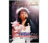 アグネス・チャン35周年記念コンサート~世界へとどけ平和への歌声!~TALK&LIVE [DVD]