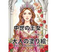 中世の王女: ＶＯＬ3大人の塗り絵AdultColoringBook (agasaのロイヤル・エレガンス・シリーズ)