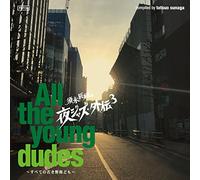 須永辰緒の夜ジャズ外伝3All The Young Dudes~全ての若き野郎ども~