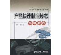 3D printing Rapid Manufacturing textbook series: rapid product manufacturing technology and practical tutorial(Chinese Edition)