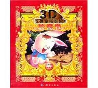 3D three-dimensional fairy tale theater. a bright roll (all four)(Chinese Edition)