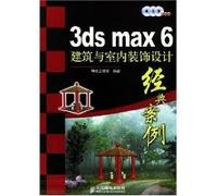 3ds max 6 Architecture and interior design classic case (with CD-ROM disc 3)(Chinese Edition)