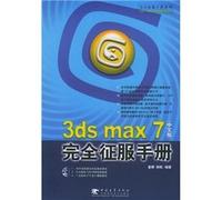 3ds max 7 completely conquer Manual (Chinese Edition)(Chinese Edition)