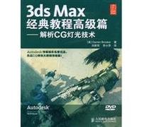 3ds Max Classic (Advanced papers): parse CG lighting techniques (with CD 1)(Chinese Edition)