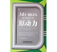 3ds max interior design of the driving force (with CD-ROM) (Paperback)(Chinese Edition)