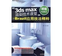 3ds max rendering technology in the classroom: a azil application techniques of the essence (with DVD discs)(Chinese Edition)
