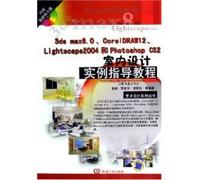 3ds max8.0CorelDRAW12Lightscape2004 and Photoshop CS2 tutorials interior design examples (with CD-ROM) (Paperback)(Chinese Edition)