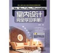 3ds MaxVRayPhotoshop interior design study manual (2nd Edition) (With DVD disc 2)(Chinese Edition)