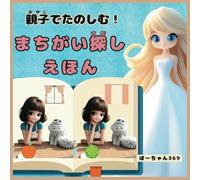 親子でたのしむ！ まちがい探しえほん: 4～6歳向け 集中力と観察力がぐんぐん育つ ワクワク楽しい知育絵本 楽しい脳トレ