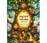 जादुई पेड़ के दोस्त कलरिंग बुक: ट्रीहाउस रोमांच, जंगल की दोस्ती, प्रकृति खेल और जादुई दुनिया सीखने वाली रंग भरने की पुस्तक 4-6 साल के बच्चों के लिए