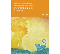 こくご教室テキスト レッスン4〜6: Waldorf Home Education Materials-Japanese Textbook- Lesson4, 5 and 6 (e-waldorf シュタイナー教育教材シリーズ)