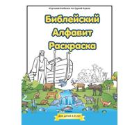 Библейский Алфавит Раскраска для детей 4-8 лет: Увлекательное путешествие по библейским историям и вере | 82 страницы с односторонней печатью | ... Word One Letter at a Time | Russian Edition
