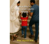 ድልዱል መሰረት - ኣብ ስነ-ስርዓትን ዕላማን ብምዕባይ: ካብ 4-8 ዓመት ንዝዕድሚኦም ቆልዑ (Growing Strong - Learning Self-Discipline for a Bright Future:Little Steps, Big Strength)