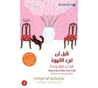 قبل ان تبرد القهوة، قبل ان نقول وداعا جزء4 - Before The Coffee Gets Cold - Before we say Goodbye