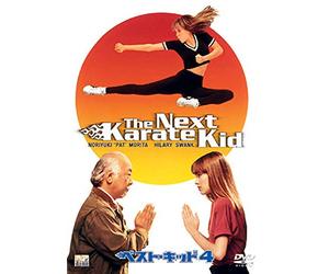 ベスト・キッド4 [DVD]