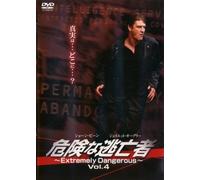 危険な逃亡者 4 ~Extremely Dangerous~ [DVD]