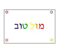 4 x Mazel Tov Jewish Greeting Cards with Envelopes: Pack of 4 Cards
