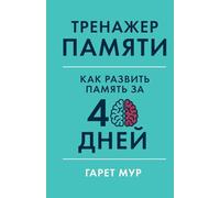 Тренажер памяти: Как развить память за 40 дней (Memory Coach: Train and Sustain a Mega-Memory in 40 Days)