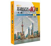 40 Lessons for Basic Chinese Course (2nd Edition)(1) (Chinese Edition)