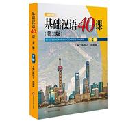 40 Lessons for Basic Chinese Course (2nd Edition)(2) (Chinese Edition)