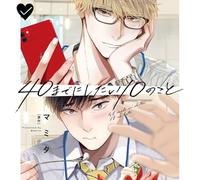 40までにしたい10のこと 特装盤【描き下ろしマンガ小冊子セット】