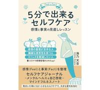 5分で出来るセルフケア Feel & Fact 感情と事実の見直しレッスン: 感情(Feel)と事実(Fact)を整理 セルフケアジャーナル -メンタルヘルス&自己啓発-マインドフルネスノート