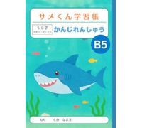 サメくん学習帳 かんじれんしゅう 50字 十字リーダー入り: Japanese Writing Practice Notebook for Kids - B5 Size (179×252mm) | Genkouyoushi Style Kanji Practice Notebook with 50 ... Students, Homeschool & Bilingual Learning
