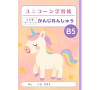 ユニコーン学習帳 かんじれんしゅう 50字 十字リーダー入り: Japanese Writing Practice Notebook for Kids - B5 Size (179×252mm) | Genkouyoushi Style Kanji Practice Notebook with 50 ... Students, Homeschool & Bilingual Learning
