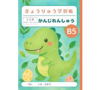 きょうりゅう学習帳 かんじれんしゅう 50字 十字リーダー入り: Japanese Writing Practice Notebook for Kids - B5 Size (179×252mm) | Genkouyoushi Style Kanji Practice Notebook with ... Students, Homeschool & Bilingual Learning
