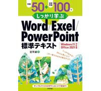 例題50＋演習問題100でしっかり学ぶ Word/Excel/PowerPoint標準テキストWindows11/Office2021対応版