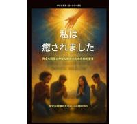 私は癒されました- 完全な回復と神聖な健康のための50の宣言: 完全な回