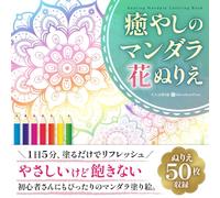 やさしいけど飽きない 癒やしのマンダラ花ぬりえ 50枚収録 Easy but Never Boring: Relaxing Floral Mandala Coloring Book - 50 Designs: 大人の塗り絵|ストレス解消・リラックス・初心者向け|花マンダラの美しいデザイン集 (癒やしのマンダラ塗り絵シリーズ)