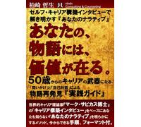 あなたの物語には価値が在る: 50歳からのセルフキャリア構築インタビュー (narrative efficacy)