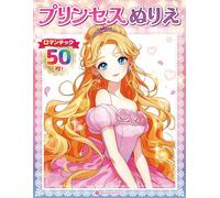 プリンセスぬりえ ロマンチック50枚 volume01 〜Romantic Princess Coloring Book - 50 Pages, Volume 01〜: かわいいお姫様を自由にぬろう！子どもから大人まで楽しめる、プリンセス塗り絵コレクション Color Your Favorite ... for Kids and Adults Alike (プリンセスぬりえコレクション)