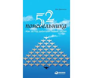 52 понедельника: Как за год добиться любых целей (52 Mondays: The One Year Path To Outrageous Success & Lifelong Happ