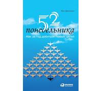 52 понедельника: Как за год добиться любых целей (52 Mondays: The One Year Path To Outrageous Success & Lifelong Happiness)