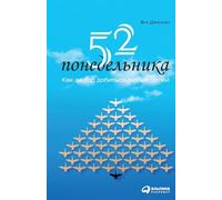 52 понедельника: Как за год добиться любых целей (52 Mondays: The One Year Path To Outrageous Success & Lifelong Happiness)