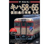 ザ・ラストラン キハ58・65復活!急行列車 九州 [DVD]