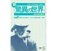 ジャン=ミッシェル・クストーの新・驚異の世界6~知られざる真実~「OCEAN ADVENTURES」海底に生きる者たち~守るべき地球の足跡~(後編) [DVD]