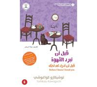 قبل ان تبرد القهوة، قبل ان ادرك كم احبك جزء6 - Before The Coffee Gets Cold - Before i Knew i loved you