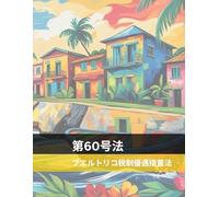 法 60: プエルトリコの税制優遇措置 (ACT 60 EDU)