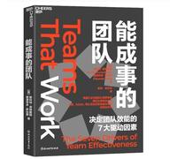 能成事的团队:决定团队效能的7大驱动因素（中文版）Teams That Wotk:The Seven Drivers of Team Effectiveness (Chinese Version)