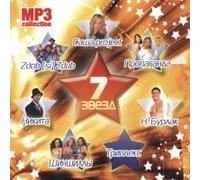 7 Zvezd. Sasha project, Propaganda, N. Burlak, Tripleks, Shinshilly, Nikita, Zdob [si] Zdub (mp3) (Russische Popmusik) [7 Çâåçä. Ñàøà projekt, Ïðîïàãàíäà, Í. Áóðëàê, Òðèïëåêñ, Øèíøèëëû, Íèêèòà, Zdob (si) Zdub]
