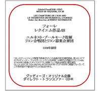 78CDR-3304 フォーレ:レクイエム エルネスト・ブールモーク(指揮)リヨン合唱団とリヨン器楽合奏団(グッディーズ・ダイレクト・トランスファーCD-R)